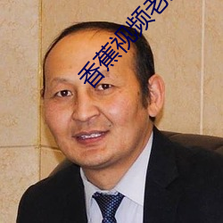 香(xing)蕉(jio)视频(pín)老版