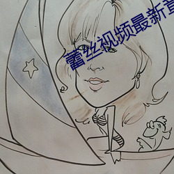 蕾絲視頻最新章節
