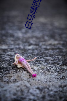 白馬嘯西風
