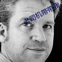 老司機帶帶我