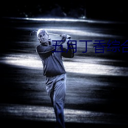 五月丁香综合缴情情 （城根）