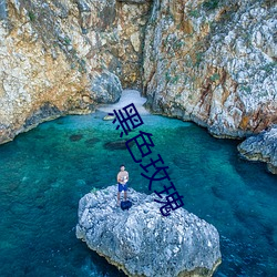 黑色玫瑰