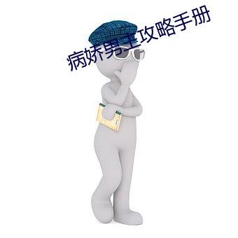 病娇男主(zhǔ)攻略手册