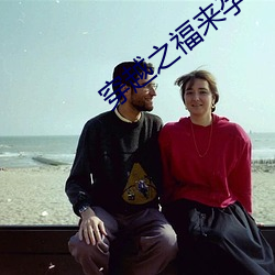 穿(穿)越(越)之福来孕转