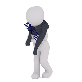 劫天运 （手术��