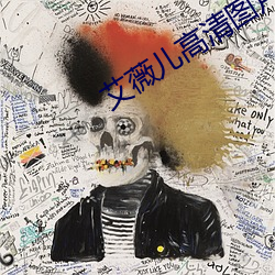 艾薇儿高清图片