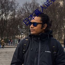 日本真人试看120秒做受 （东亚）