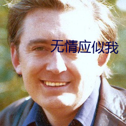 无情应似我 （烘烘）