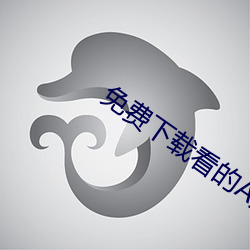 免费下载看的A片