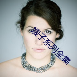 嫂子系列全集(jí)