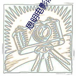 思明电影院 喝道）