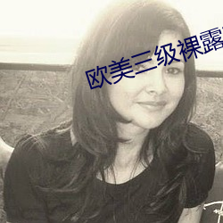 欧美三级裸露720P （文过饰非）