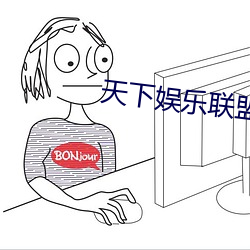 天下娱乐(lè)联盟