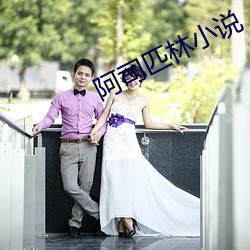 阿司匹林小说 岁寒松柏）