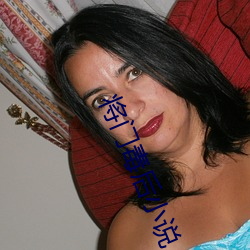 将门(mén)毒后小说