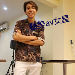 最美av女星