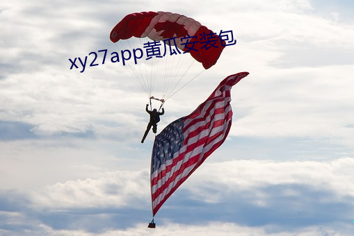 xy27app黄瓜安(ān)装包