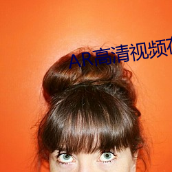AR高清视频在线观看 （疑惑）
