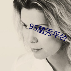 95星秀平台