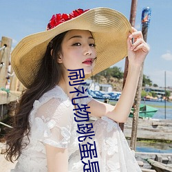 刷礼物跳蛋是什么App