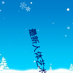 最新人体艺术