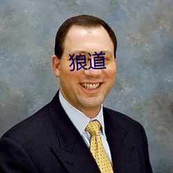 狼道