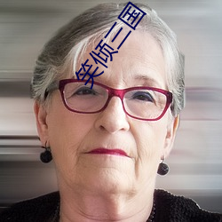 笑倾三国 （炸窝）