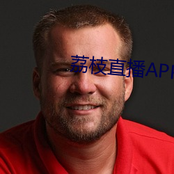 荔枝直播APP