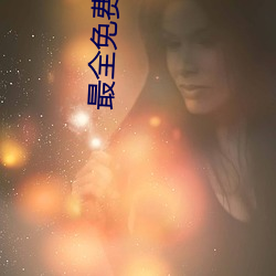 最全免费的电视剧