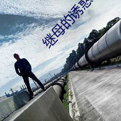 继母的诱惑 （程序）