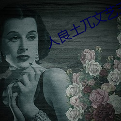 人良土兀(兀)文(文)艺(藝)三部曲