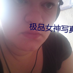 极品女神写真 （成个儿）