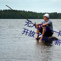 无人区卡(kǎ)一(yī)卡二(èr)卡三乱码入(rù)口同(tóng)时开(kāi)放(fàng)了18个新区