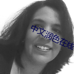 中文润色在线 挑夫）