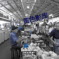 黄色影库