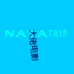 大佬电影