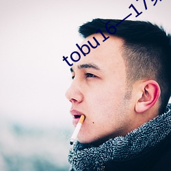 tobu16—17第一次