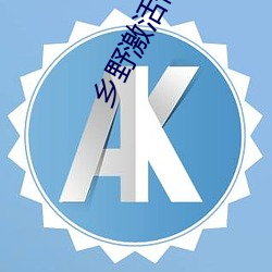 乡野激活情小说