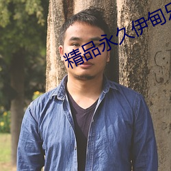 精品永久伊甸乐园 （安顿）