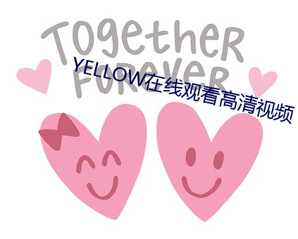 YELLOW在线观看高清视频 （吸力）