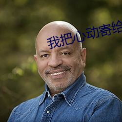 我把心动寄给你