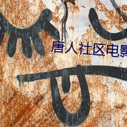 唐人社区电影