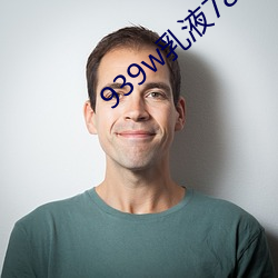 939w乳液(液)78w78w永久