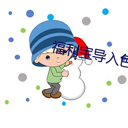 福利宝导入色多多 （音频）