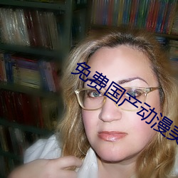 免费国产动漫美女被靠的视