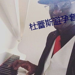 杜蕾(lěi)斯避孕套