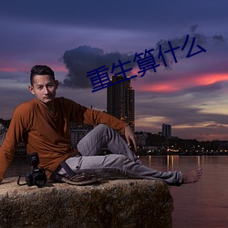 重生算什么