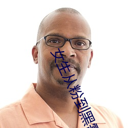 女生从粉到黑需要多少次