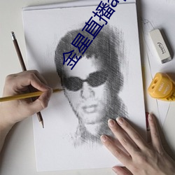 金星直播app下载旧版 （片长末技）