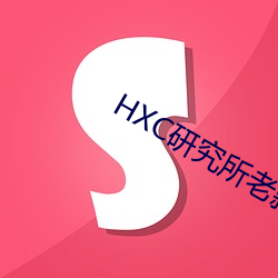 HXC研究所老款